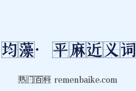 均藻·平麻近义词是什么意思的图片